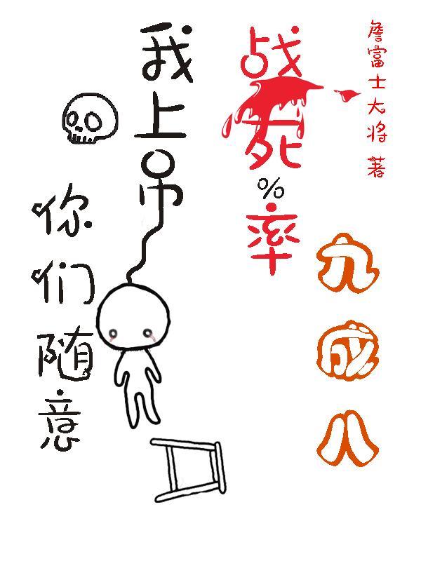 战死率九成八?我上吊你们随意 战死率九成八?我上吊你们随意