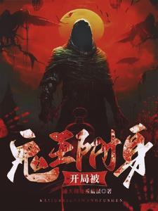 开局被鬼王附身,我杀鬼就能变强 开局被鬼王附身,我杀鬼就能变强