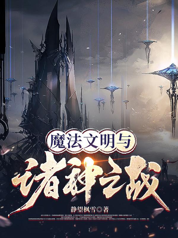 魔法文明与诸神之战 魔法文明与诸神之战