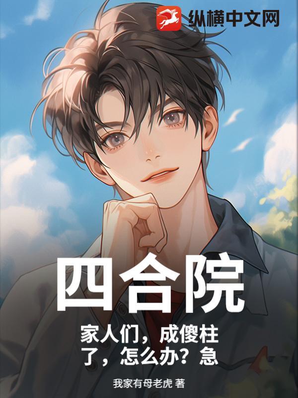 四合院:家人们,成傻柱了,怎么办?急 四合院:家人们,成傻柱了,怎么办?急