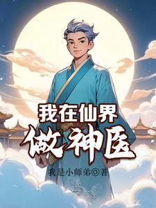 我在仙界做神医 我在仙界做神医