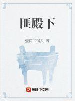 匪殿下 匪殿下