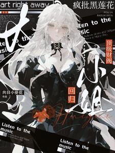 疯批黑莲花:顶级财阀大小姐回归 疯批黑莲花:顶级财阀大小姐回归