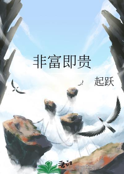 非富即贵 非富即贵