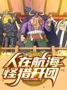 人在航海,怪猎打团 人在航海,怪猎打团