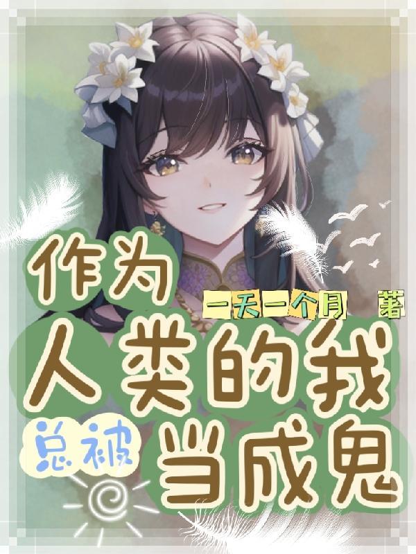 作为人类的我总被当成鬼 作为人类的我总被当成鬼